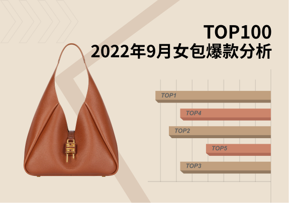 TOP100 | 2022年9月女包爆款分析