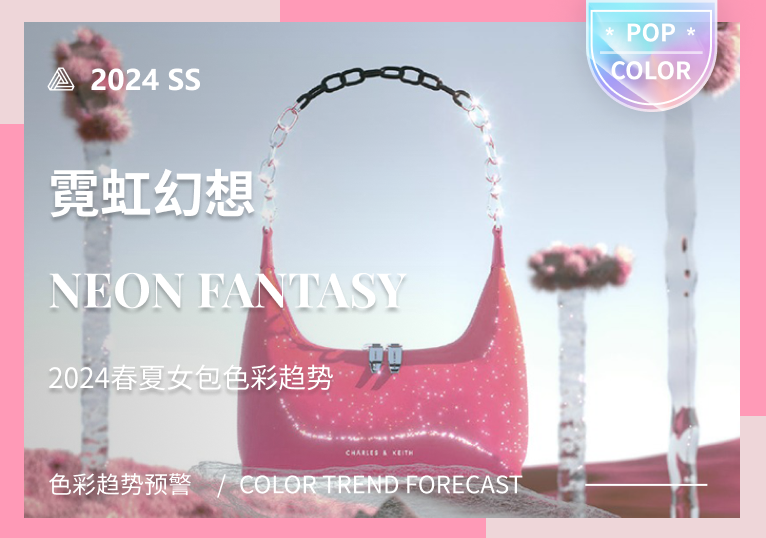 霓虹幻想--2024春夏女包色彩趋势