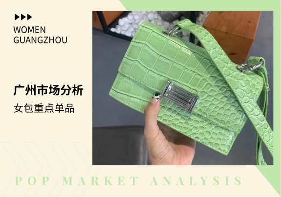 广州市场 | 2023早春女包商拍款式分析