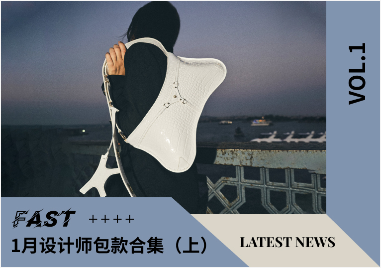 设计师品牌 | 1月国内外小众设计师品牌包款合集(上）