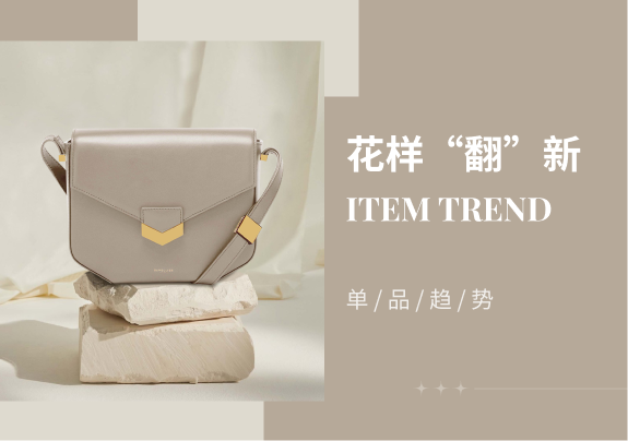 花样“翻““新”--2024春夏时尚通勤女包单品趋势预测