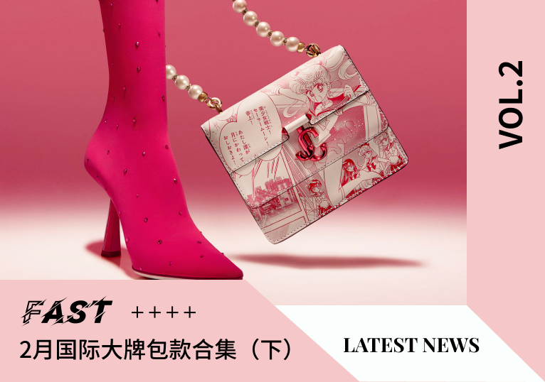 大牌精选 | 2月国际大牌包款合集（下）
