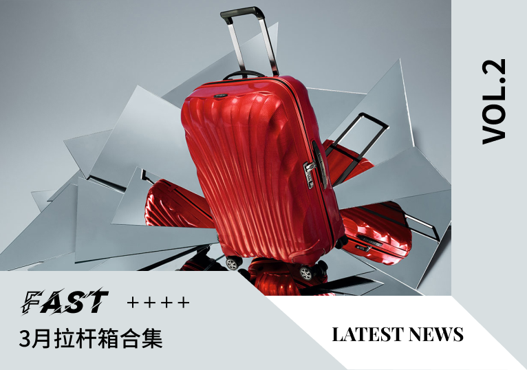VOL.2 | 3月拉杆箱合集