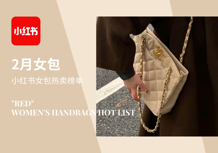 小红书TOP | 2023年2月女包品牌笔记排行榜分析