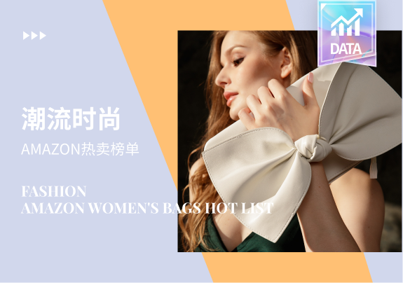 Amazon TOP榜单 | 4月亚马逊女包电商数据分析