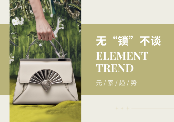 无“锁”不谈--24/25秋冬女包五金锁扣元素趋势