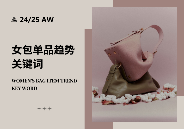 24/25秋冬女包单品趋势关键词