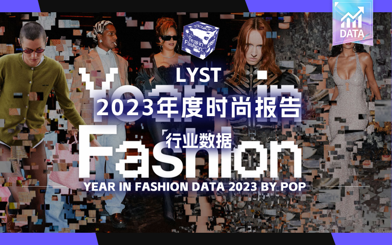 LYST 2023年度时尚报告