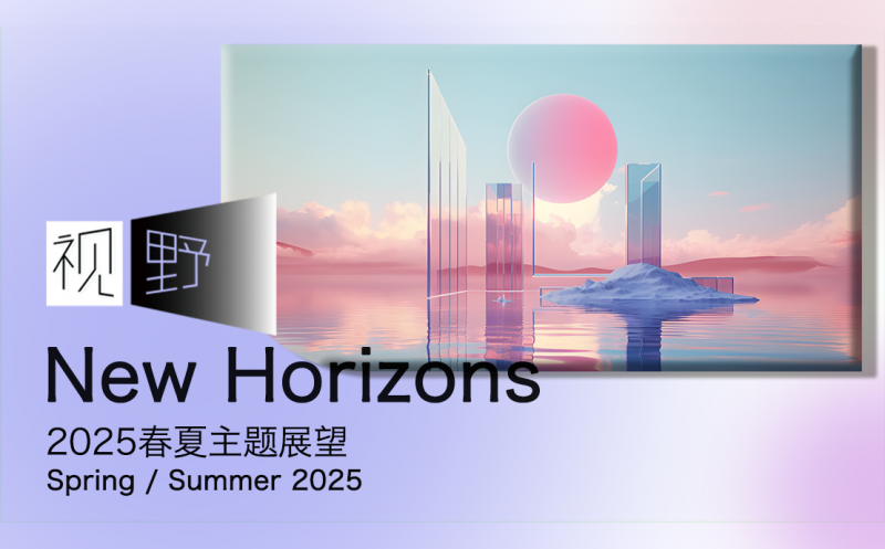 视野--2025春夏主题展望