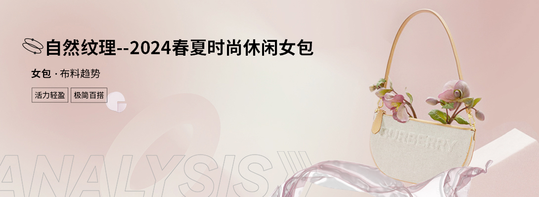 自然纹理--2024春夏时尚休闲女包布料趋势