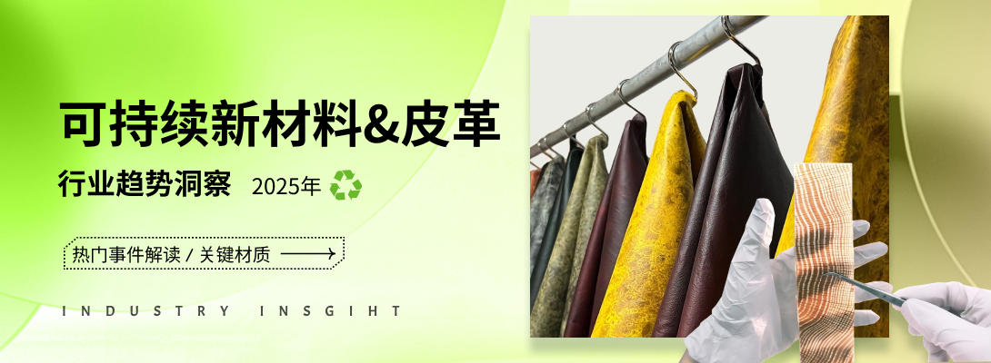 2025年可持续新材料&皮革行业趋势洞察